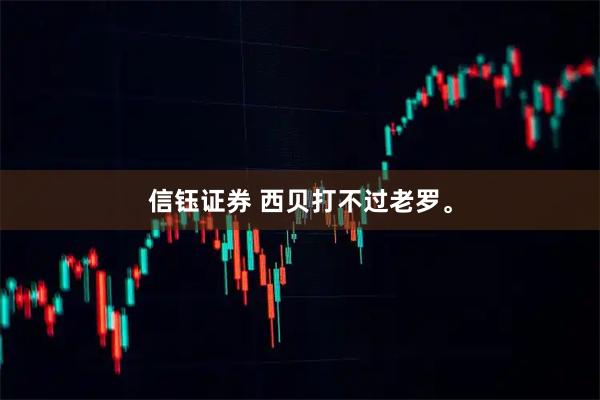 信钰证券 西贝打不过老罗。