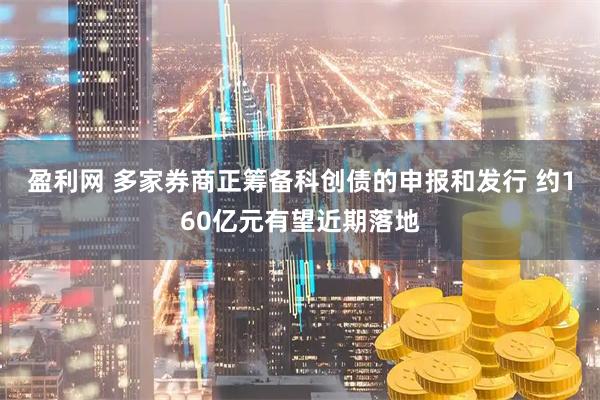 盈利网 多家券商正筹备科创债的申报和发行 约160亿元有望近期落地