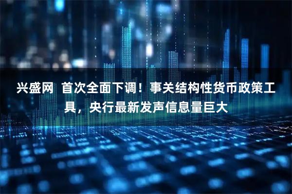 兴盛网  首次全面下调！事关结构性货币政策工具，央行最新发声信息量巨大