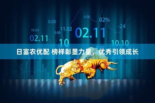 日富农优配 榜样彰显力量，优秀引领成长
